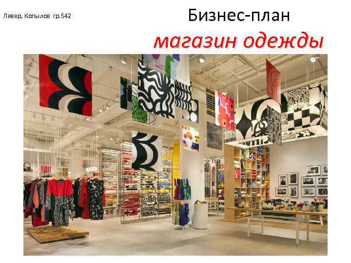 Лявер, Копылов гр. 542 Бизнес-план магазин одежды 