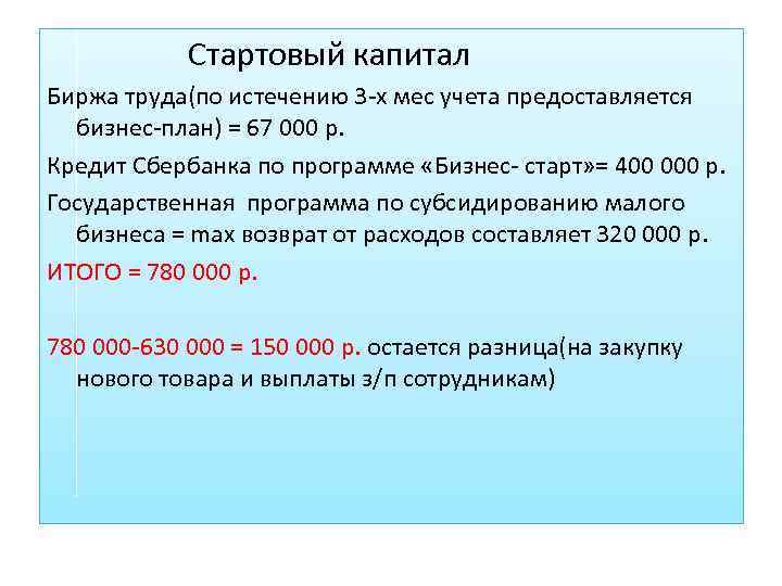Стартовый капитал Биржа труда(по истечению 3 -х мес учета предоставляется бизнес-план) = 67 000