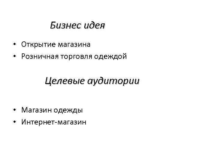 Бизнес идея • Открытие магазина • Розничная торговля одеждой Целевые аудитории • Магазин одежды