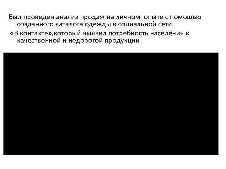 Был проведен анализ продаж на личном опыте с помощью созданного каталога одежды в социальной