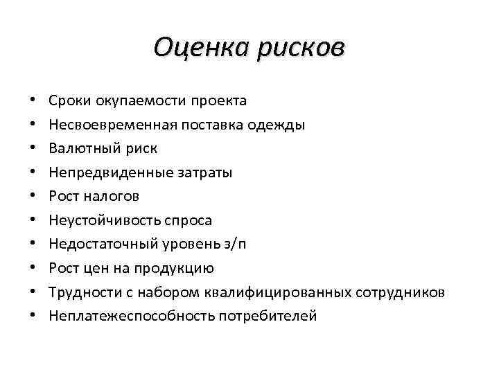 Оценка рисков • • • Сроки окупаемости проекта Несвоевременная поставка одежды Валютный риск Непредвиденные