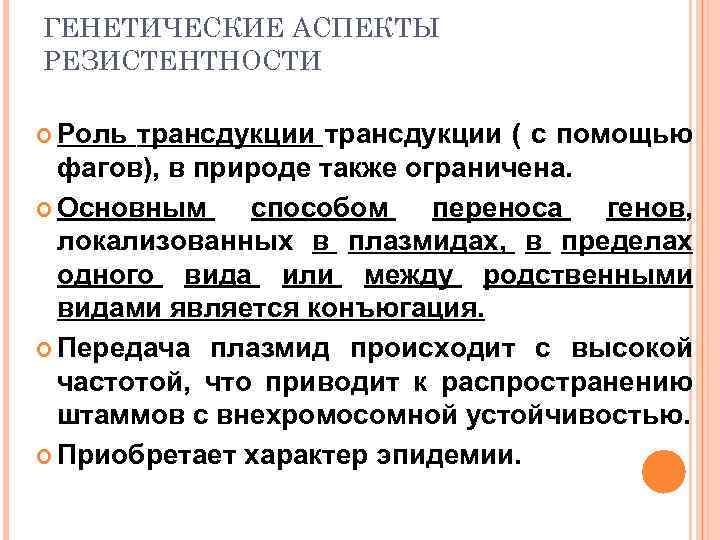 ГЕНЕТИЧЕСКИЕ АСПЕКТЫ РЕЗИСТЕНТНОСТИ Роль трансдукции ( с помощью фагов), в природе также ограничена. Основным