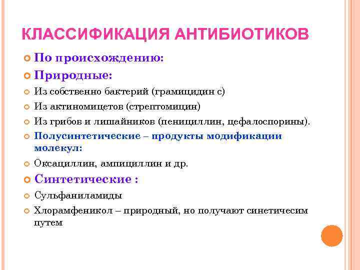 КЛАССИФИКАЦИЯ АНТИБИОТИКОВ По происхождению: Природные: Из собственно бактерий (грамицидин с) Из актиномицетов (стрептомицин) Из