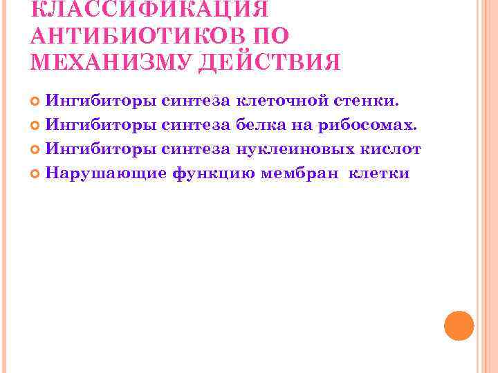 КЛАССИФИКАЦИЯ АНТИБИОТИКОВ ПО МЕХАНИЗМУ ДЕЙСТВИЯ Ингибиторы синтеза клеточной стенки. Ингибиторы синтеза белка на рибосомах.