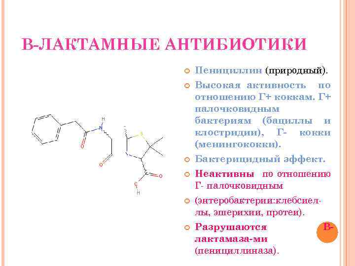 В-ЛАКТАМНЫЕ АНТИБИОТИКИ Пенициллин (природный). Высокая активность по отношению Г+ коккам. Г+ палочковидным бактериям (бациллы