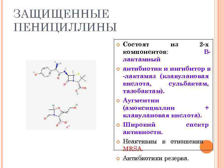 ЗАЩИЩЕННЫЕ ПЕНИЦИЛЛИНЫ Состоят из 2 -х компонентов: Влактамный антибиотик и ингибитор в -лактамаз (клавулановая