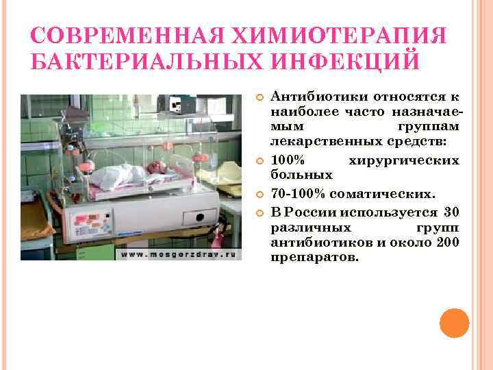 СОВРЕМЕННАЯ ХИМИОТЕРАПИЯ БАКТЕРИАЛЬНЫХ ИНФЕКЦИЙ Антибиотики относятся к наиболее часто назначаемым группам лекарственных средств: 100%