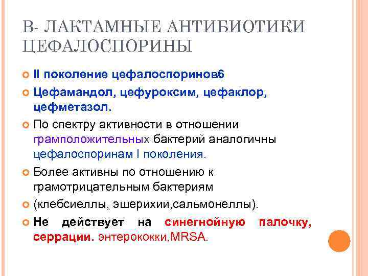 В- ЛАКТАМНЫЕ АНТИБИОТИКИ ЦЕФАЛОСПОРИНЫ II поколение цефалоспоринов 6 Цефамандол, цефуроксим, цефаклор, цефметазол. По спектру