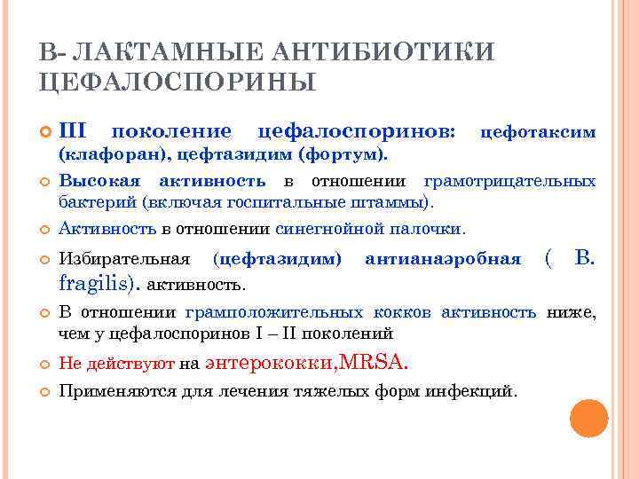 В- ЛАКТАМНЫЕ АНТИБИОТИКИ ЦЕФАЛОСПОРИНЫ III поколение цефалоспоринов: цефотаксим (клафоран), цефтазидим (фортум). Высокая активность в