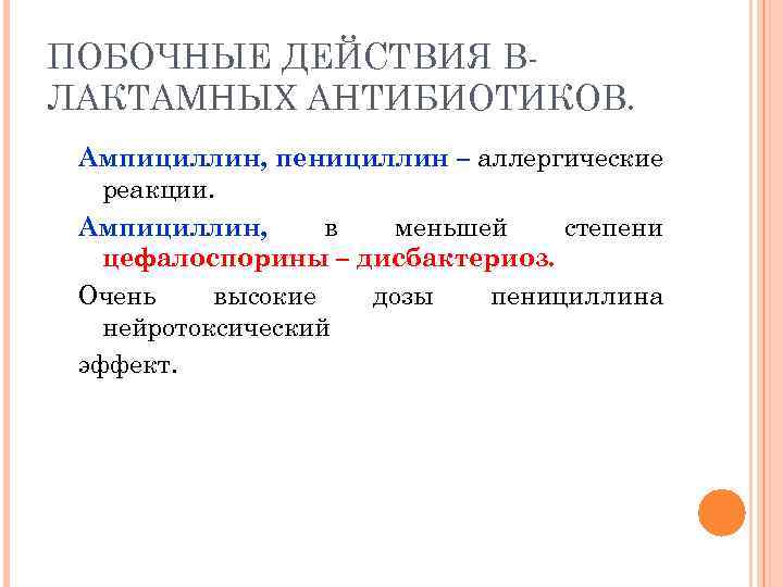 ПОБОЧНЫЕ ДЕЙСТВИЯ ВЛАКТАМНЫХ АНТИБИОТИКОВ. Ампициллин, пенициллин – аллергические реакции. Ампициллин, в меньшей степени цефалоспорины