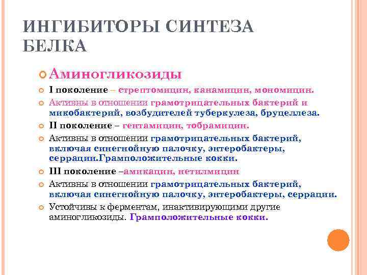 ИНГИБИТОРЫ СИНТЕЗА БЕЛКА Аминогликозиды I поколение – стрептомицин, канамицин, мономицин. Активны в отношении грамотрицательных