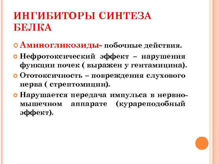 ИНГИБИТОРЫ СИНТЕЗА БЕЛКА Аминогликозиды- побочные действия. Нефротоксический эффект – нарушения функции почек ( выражен