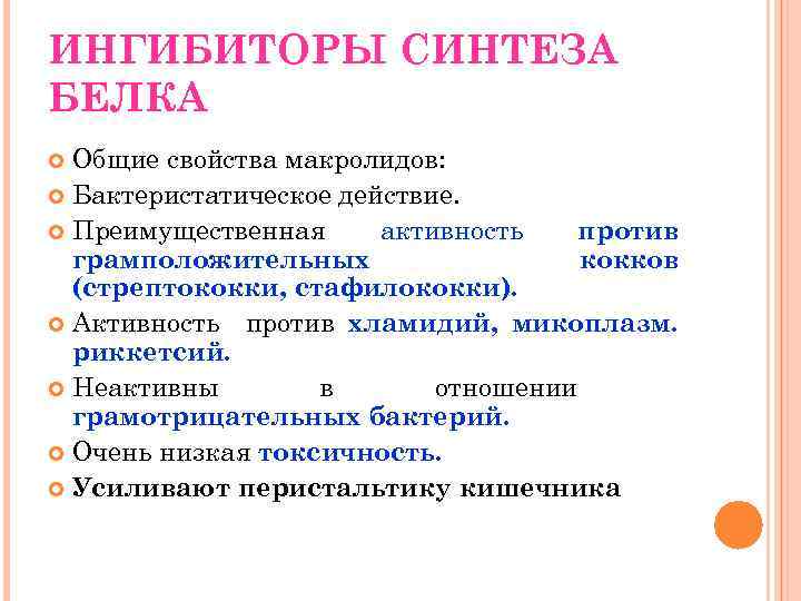 ИНГИБИТОРЫ СИНТЕЗА БЕЛКА Общие свойства макролидов: Бактеристатическое действие. Преимущественная активность против грамположительных кокков (стрептококки,