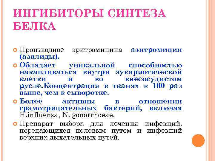 ИНГИБИТОРЫ СИНТЕЗА БЕЛКА Производное эритромицина азитромицин (азалиды). Обладает уникальной способностью накапливаться внутри эукариотической клетки