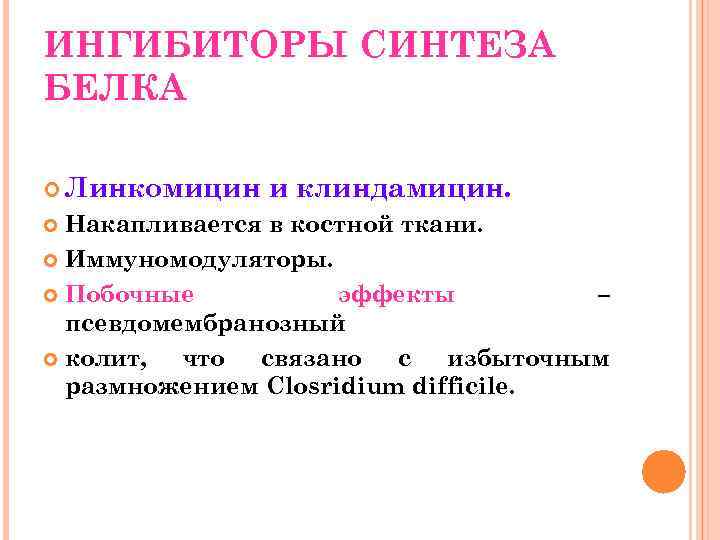 ИНГИБИТОРЫ СИНТЕЗА БЕЛКА Линкомицин и клиндамицин. Накапливается в костной ткани. Иммуномодуляторы. Побочные эффекты –