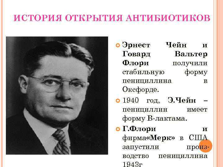 ИСТОРИЯ ОТКРЫТИЯ АНТИБИОТИКОВ Эрнест Чейн и Говард Вальтер Флори получили стабильную форму пенициллина в