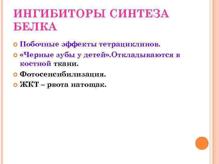ИНГИБИТОРЫ СИНТЕЗА БЕЛКА Побочные эффекты тетрациклинов. «Черные зубы у детей» . Откладываются в костной