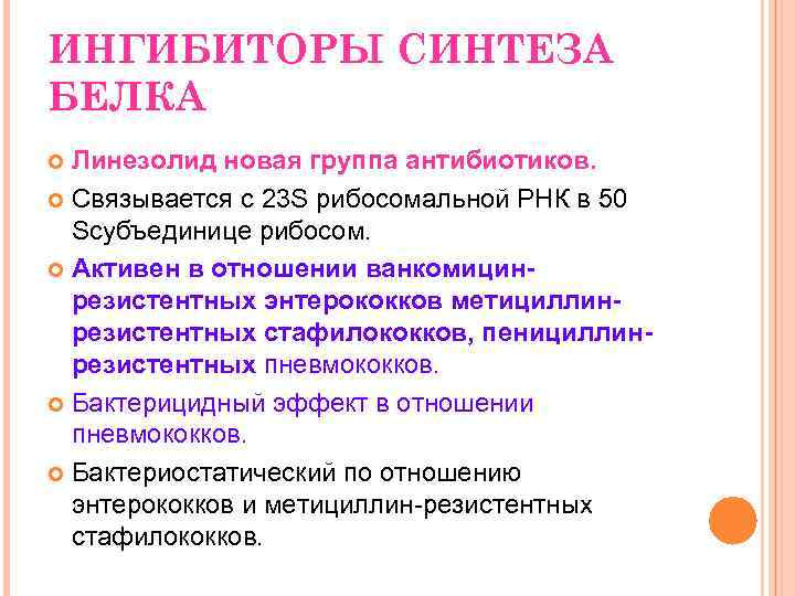 ИНГИБИТОРЫ СИНТЕЗА БЕЛКА Линезолид новая группа антибиотиков. Связывается с 23 S рибосомальной РНК в
