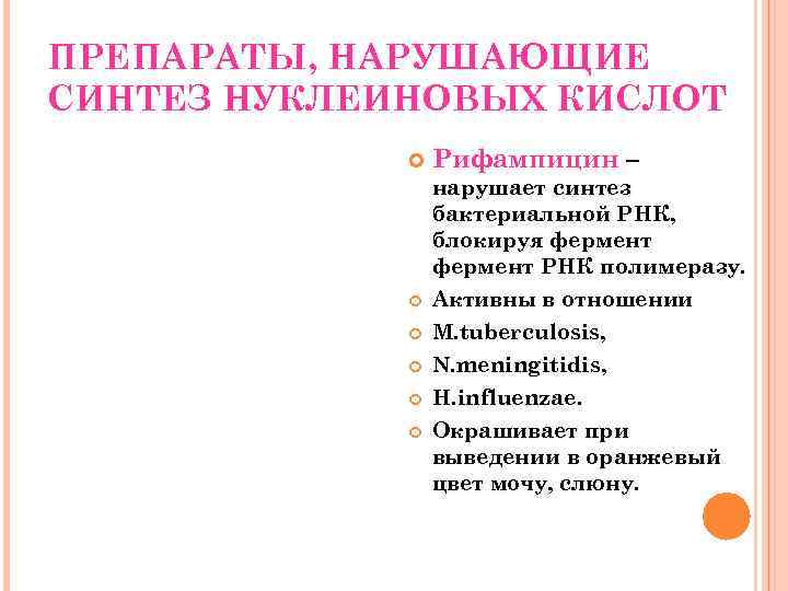 ПРЕПАРАТЫ, НАРУШАЮЩИЕ СИНТЕЗ НУКЛЕИНОВЫХ КИСЛОТ Рифампицин – нарушает синтез бактериальной РНК, блокируя фермент РНК