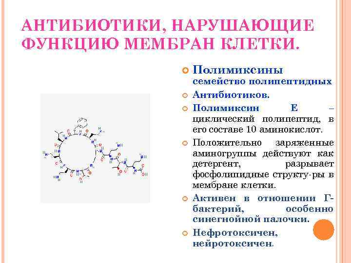 АНТИБИОТИКИ, НАРУШАЮЩИЕ ФУНКЦИЮ МЕМБРАН КЛЕТКИ. Полимиксины семейство полипептидных Антибиотиков. Полимиксин Е – циклический полипептид,