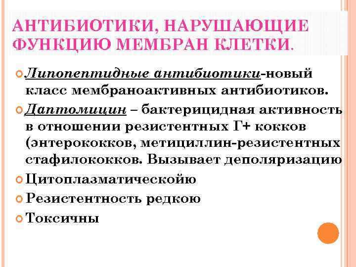 АНТИБИОТИКИ, НАРУШАЮЩИЕ ФУНКЦИЮ МЕМБРАН КЛЕТКИ. Липопептидные антибиотики-новый класс мембраноактивных антибиотиков. Даптомицин – бактерицидная активность