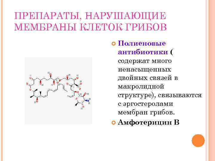 ПРЕПАРАТЫ, НАРУШАЮЩИЕ МЕМБРАНЫ КЛЕТОК ГРИБОВ Полиеновые антибиотики ( содержат много ненасыщенных двойных связей в
