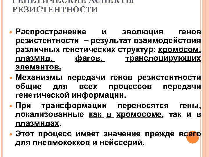 ГЕНЕТИЧЕСКИЕ АСПЕКТЫ РЕЗИСТЕНТНОСТИ Распространение и эволюция генов резистентности – результат взаимодействия различных генетических структур: