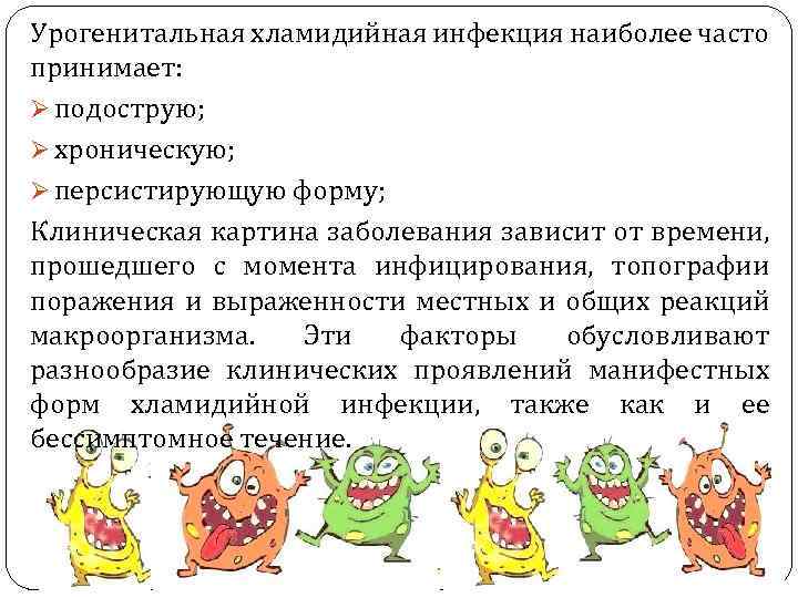 Урогенитальная хламидийная инфекция наиболее часто принимает: Ø подострую; Ø хроническую; Ø персистирующую форму; Клиническая