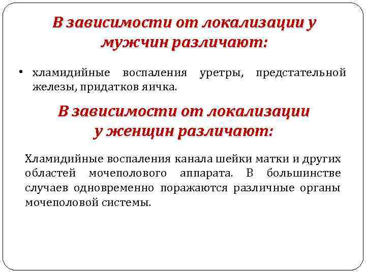 В зависимости от локализации у мужчин различают: • хламидийные воспаления уретры, предстательной железы, придатков