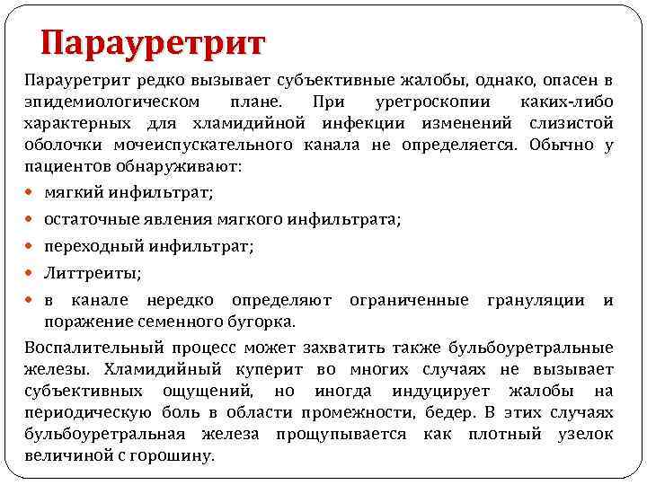 Парауретрит редко вызывает субъективные жалобы, однако, опасен в эпидемиологическом плане. При уретроскопии каких-либо характерных