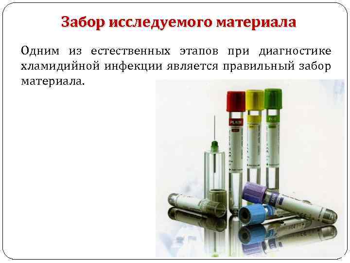 Забор исследуемого материала Одним из естественных этапов при диагностике хламидийной инфекции является правильный забор