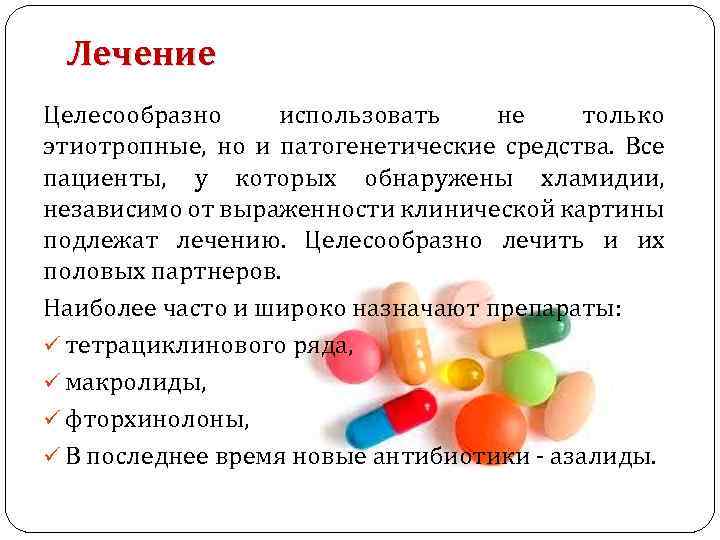 Лечение Целесообразно использовать не только этиотропные, но и патогенетические средства. Все пациенты, у которых