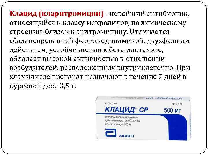 Клацид (кларитромицин) - новейший антибиотик, относящийся к классу макролидов, по химическому строению близок к
