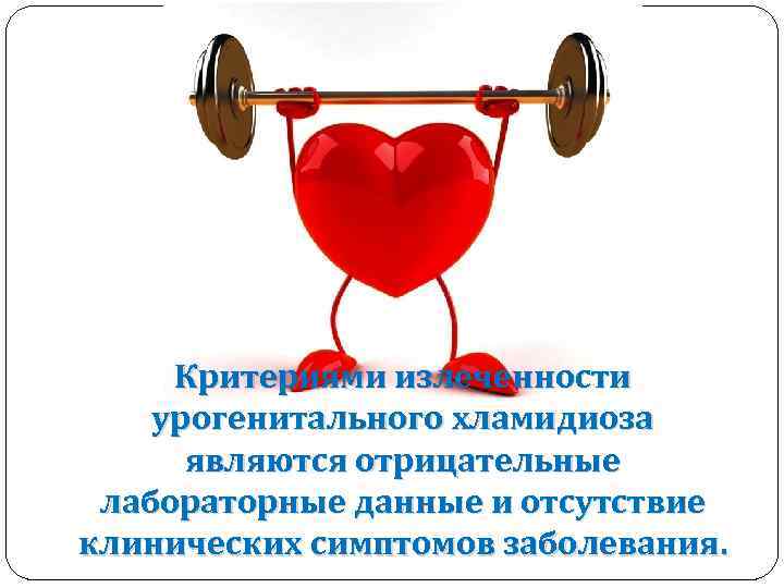 Критериями излеченности урогенитального хламидиоза являются отрицательные лабораторные данные и отсутствие клинических симптомов заболевания. 