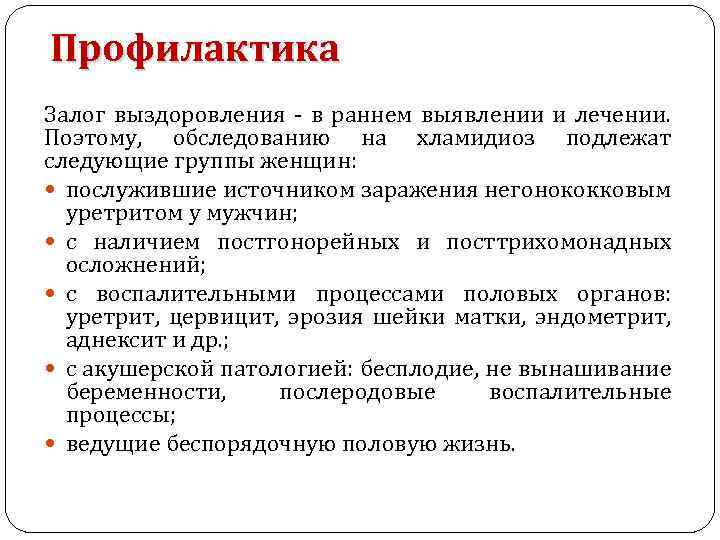 Профилактика Залог выздоровления - в раннем выявлении и лечении. Поэтому, обследованию на хламидиоз подлежат