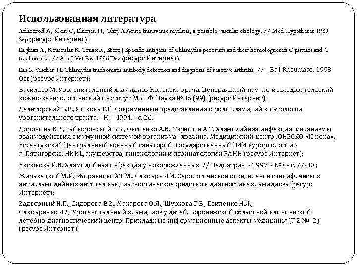 Использованная литература Arlazoroff A, Klein C, Blumen N, Ohry A Acute transverse myelitis, a