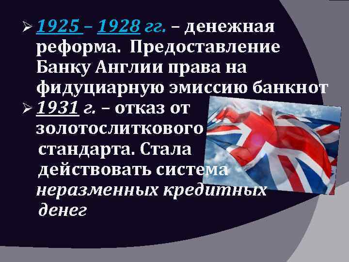 Ø 1925 – 1928 гг. – денежная реформа. Предоставление Банку Англии права на фидуциарную