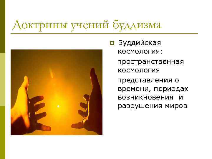 Доктрины учений буддизма Буддийская космология: пространственная космология представления о времени, периодах возникновения и разрушения