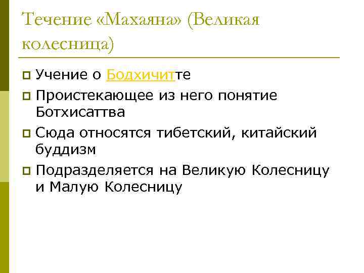 Течение «Махаяна» (Великая колесница) Учение о Бодхичитте p Проистекающее из него понятие Ботхисаттва p