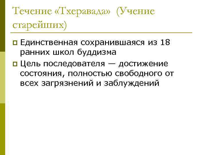 Течение «Тхеравада» (Учение старейших) Единственная сохранившаяся из 18 ранних школ буддизма p Цель последователя