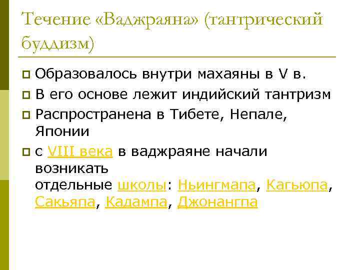 Течение «Ваджраяна» (тантрический буддизм) Образовалось внутри махаяны в V в. p В его основе