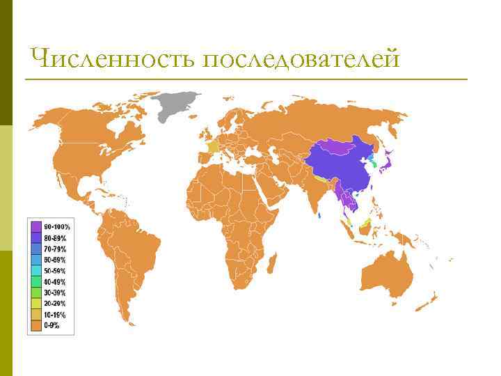 Численность последователей 