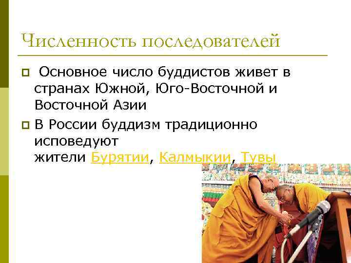 Численность последователей Основное число буддистов живет в странах Южной, Юго-Восточной и Восточной Азии p