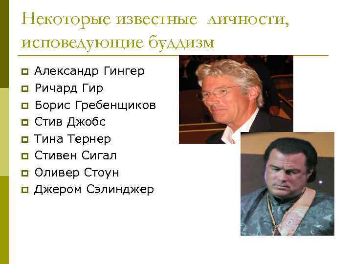 Некоторые известные личности, исповедующие буддизм p p p p Александр Гингер Ричард Гир Борис