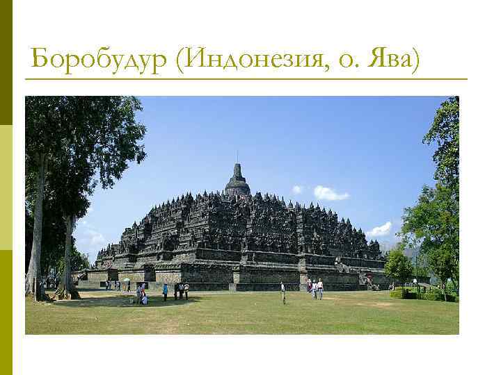 Боробудур (Индонезия, о. Ява) 