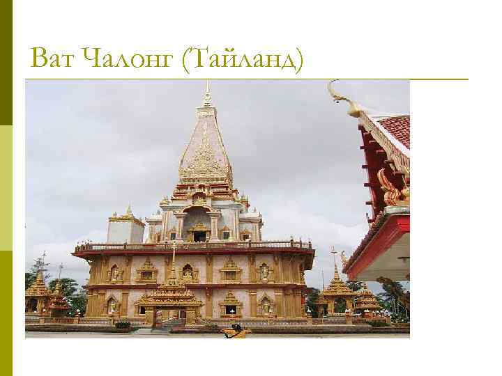 Ват Чалонг (Тайланд) 