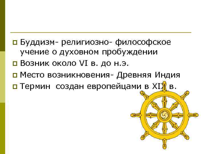 Буддизм- религиозно- философское учение о духовном пробуждении p Возник около VI в. до н.
