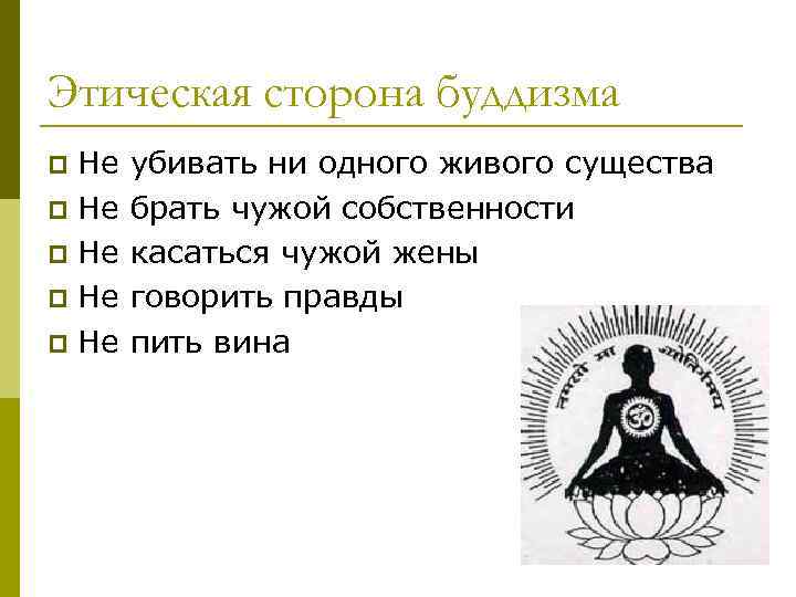 Этическая сторона буддизма Не убивать ни одного живого существа p Не брать чужой собственности