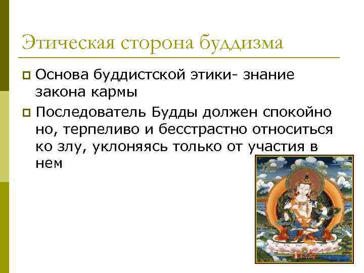Этическая сторона буддизма Основа буддистской этики- знание закона кармы p Последователь Будды должен спокойно