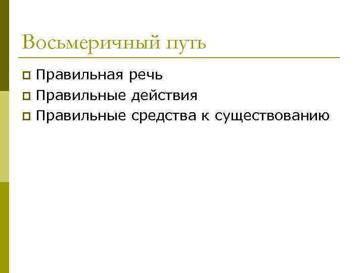 Восьмеричный путь Правильная речь p Правильные действия p Правильные средства к существованию p 